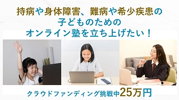 持病や身体障害、難病や希少疾患の子どものオンライン塾を立ち上げたい のトップ画像