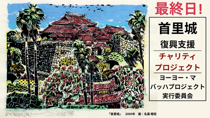 首里城復興支援 by ヨーヨー・マ バッハプロジェクト実行委員会