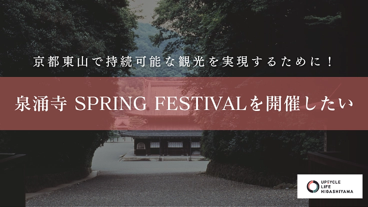 京都東山の空気を感じて！住み続けたいまちは持続可能な観光の鍵