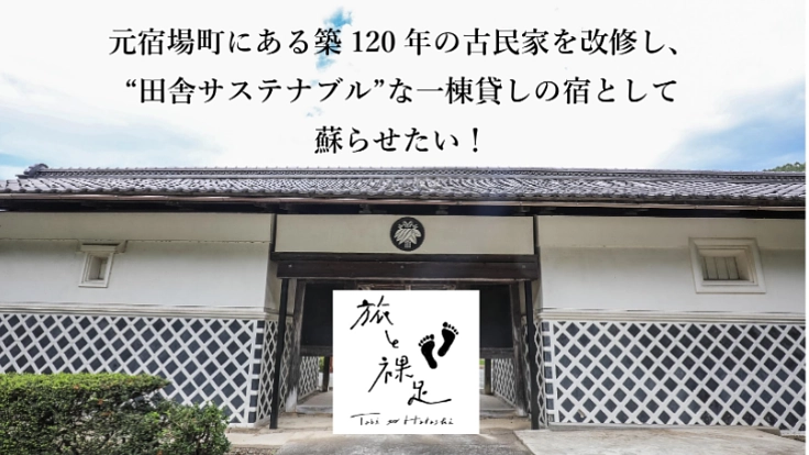 築120年の古民家を、一棟貸しの宿泊施設として蘇らせたい!