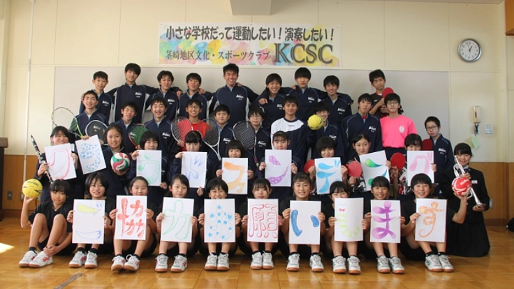 「小さな学校だって文化・スポーツ活動がしたい!」を実現する