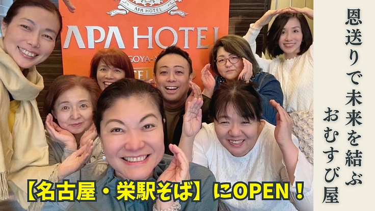 恩送りのおむすび屋OPEN！女性支援から広がる豊かな未来・名古屋栄