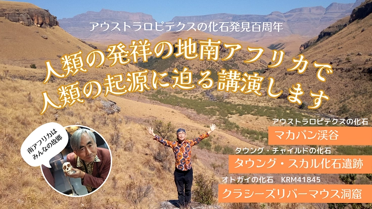 人類発祥の地南アフリカで人類の起源を明らかにする講演をしたい