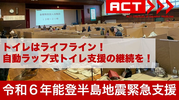 トイレはライフライン！　自動ラップ式トイレ支援の継続を！