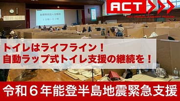 トイレはライフライン！　自動ラップ式トイレ支援の継続を！ のトップ画像