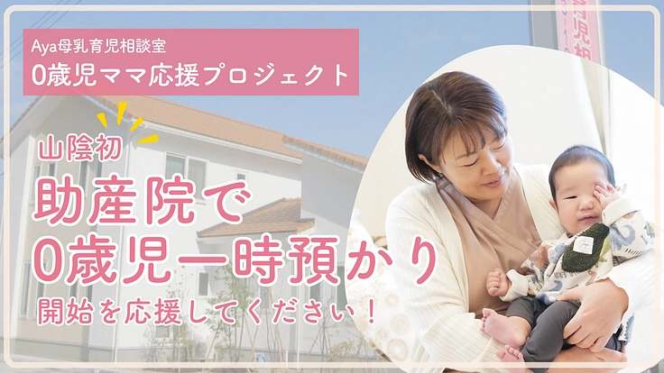 0歳児ママ応援プロジェクト!山陰初、助産院で0歳児一時預かり開始へ