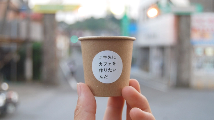 ＃牛久にカフェを作りたいんだ