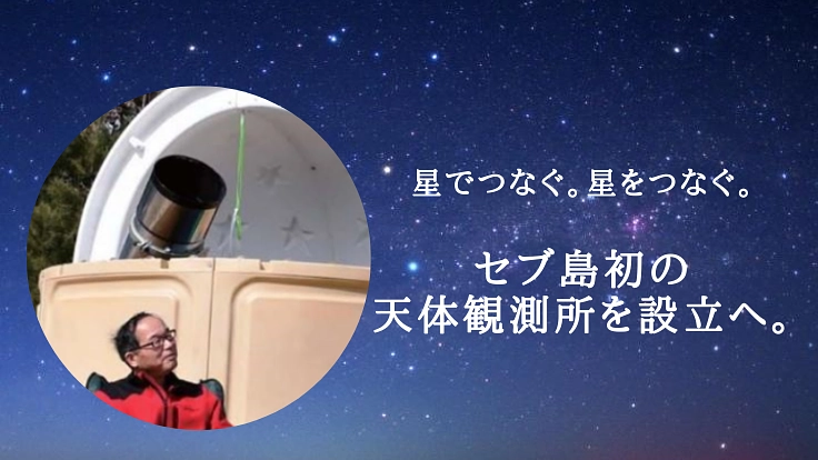 65歳、夢への挑戦。星好きが交流できる天体観測所をセブ島に！
