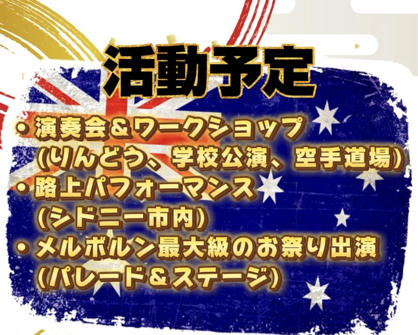 🇦🇺オーストラリア🇦🇺での活動について‼️