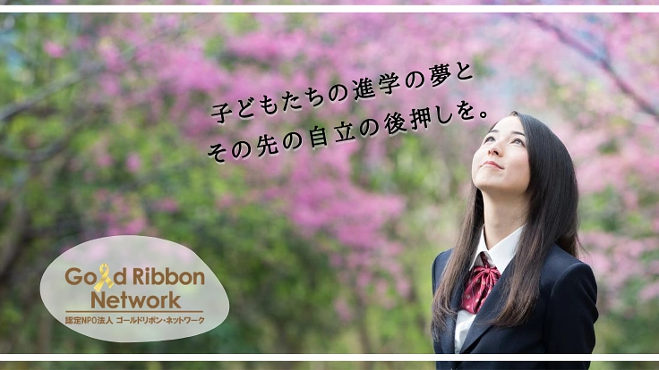小児がんと闘う子どもたちの大学進学の夢を叶える。奨学金継続へ