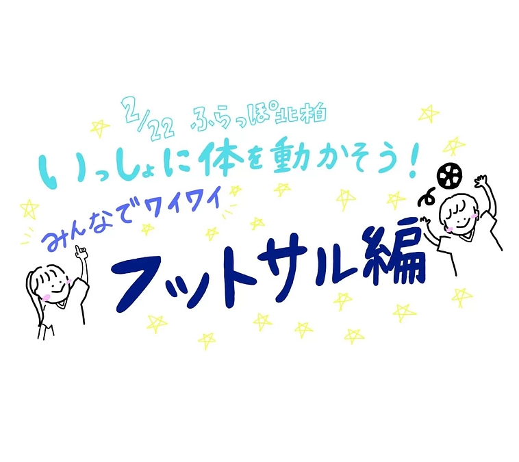 【ふらっぽ北柏】2/22（木）フットサルイベント開催のお知らせ⚽