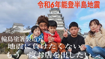 令和6年能登半島地震｜輪島塗箸製造元。もう一度輪島朝市に出店したい のトップ画像