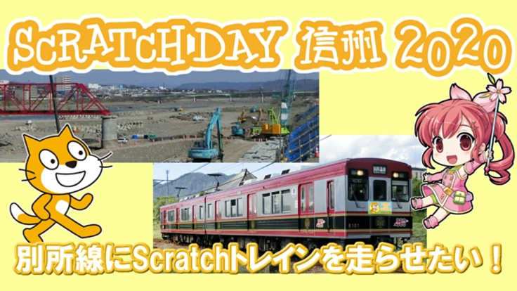 橋が落ちた上田電鉄を、子ども達のプログラミングで応援したい！
