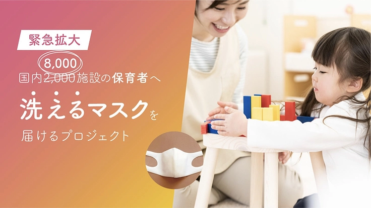8000施設へ緊急拡大!保育者へ洗えるマスクを届けるプロジェクト