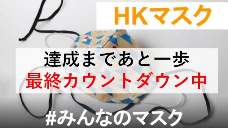 手作りマスクの世界を高機能な「HKマスク」を通じて広めます