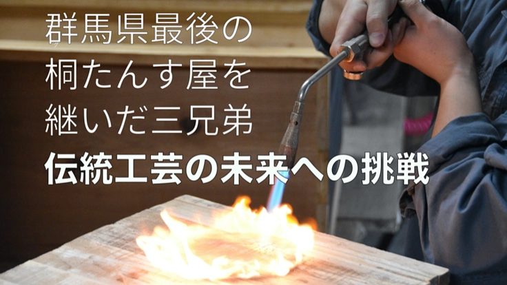 群馬県最後の桐たんす屋「桐匠 根津」がつくる新時代の桐製品！