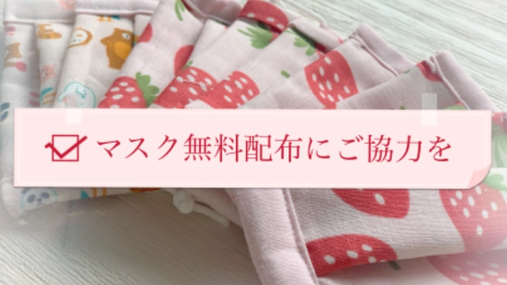マスク無料配布に御協力を～子供用マスクを必要とされている方へ