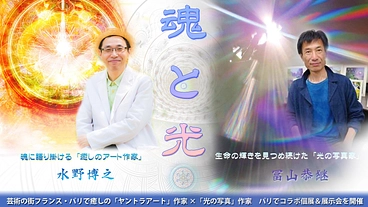 芸術の街パリで癒しのヤントラ作家と光の写真家のコラボ個展開催します のトップ画像