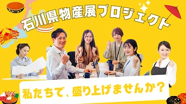 能登半島地震で人が来なくなった石川県を全国の物産展で元気にしたい！ のトップ画像