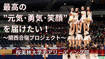 最高の"元気・勇気・笑顔"を届けたい！〜関西合宿プロジェクト〜 のトップ画像