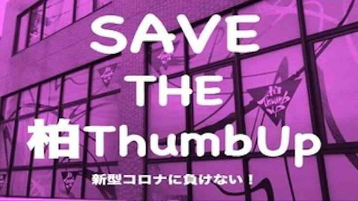 柏ThumbUpを存続させたい！新型コロナに負けたくない！