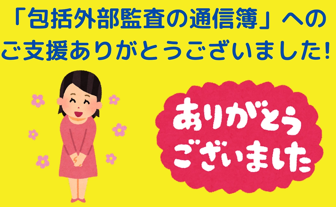 包括外部監査の通信簿 あとがきに名前が入る権利(匿名可能)
