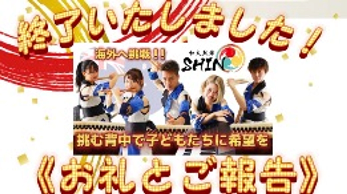 🌼和太鼓衆SHINクラウドファンディング達成のお礼と終了のご報告🌼