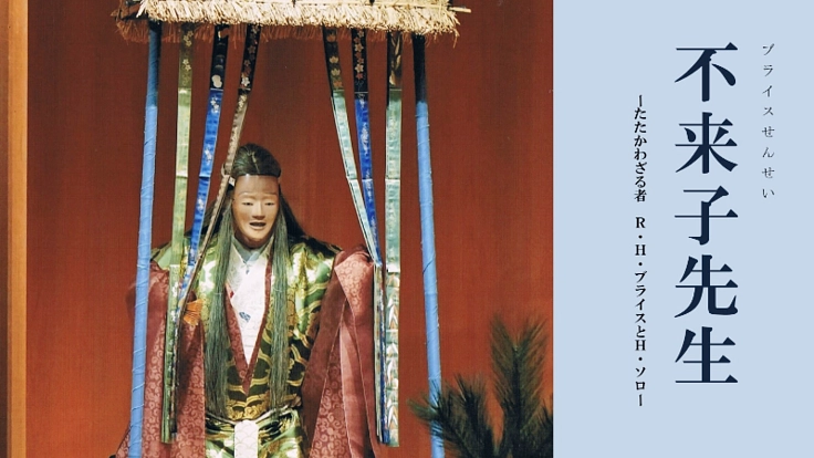 創作能『不来子先生(ブライスせんせい)』振替公演にお力添えを