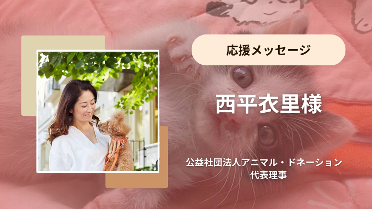 西平衣里様から応援メッセージをいただいております！