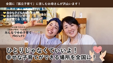 手仕事で広がる「笑顔の場所」を全国に！ゆめ子育てプロジェクト！ のトップ画像