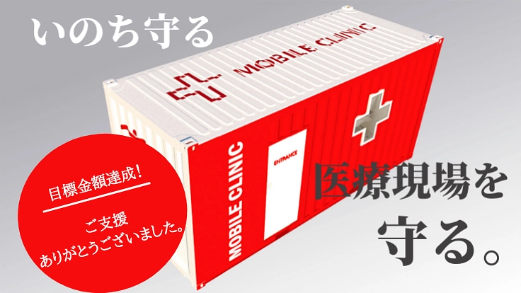 院内感染の拡大防ぐモバイルクリニック。いのち守る現場に安心を