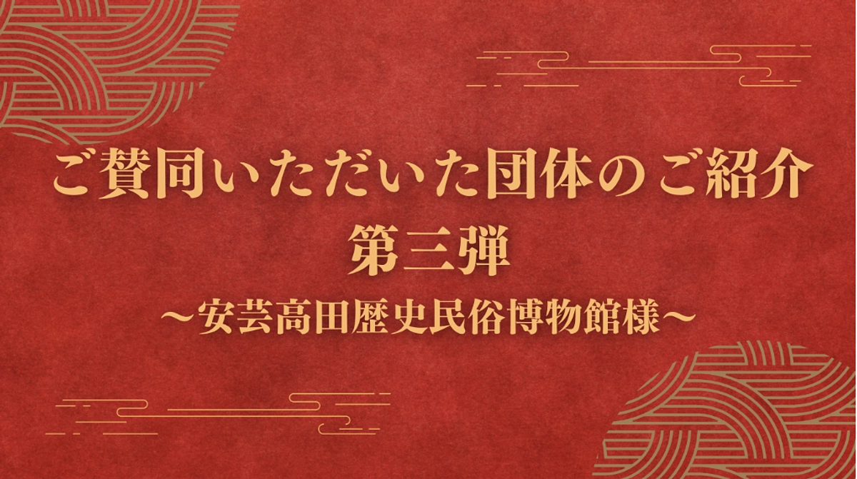 ご賛同いただいた団体のご紹介　第三弾〜安芸高田歴史民俗博物館様