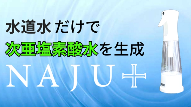 水道水だけで次亜塩素酸水が作れる生成器「ナジュプラス」