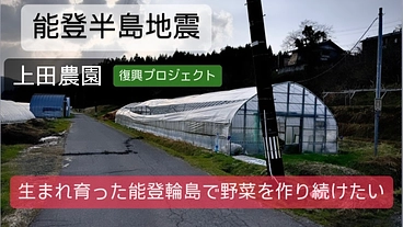 輪島で農業が復活し復興の希望になりたい。 のトップ画像