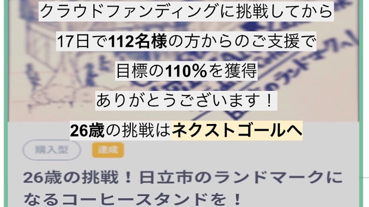 26歳の挑戦!日立市のランドマークになるコーヒースタンドを!