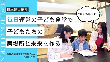 日本最大規模の子ども食堂をつくる！毎日わくわくできる居場所づくり のトップ画像