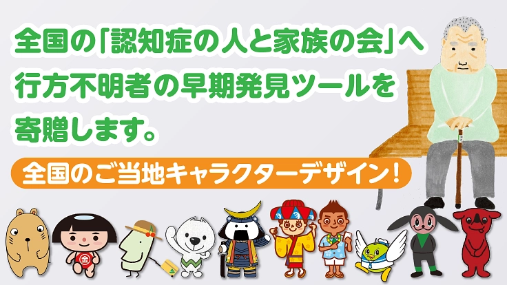認知症による行方不明者を助けたい。おかえりQRを全国へ。