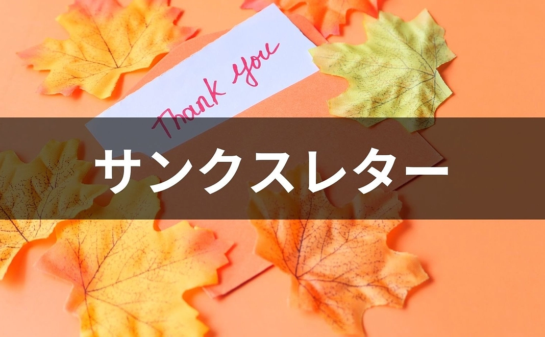 サンクスレター