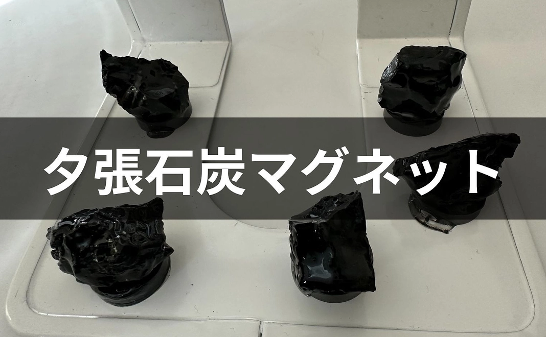 夕張石炭マグネット