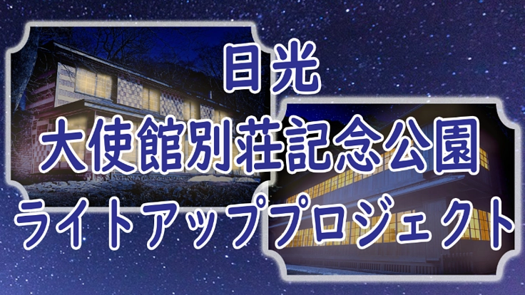 日光のイタリア・英国大使館別荘記念公園をライトアップしたい！