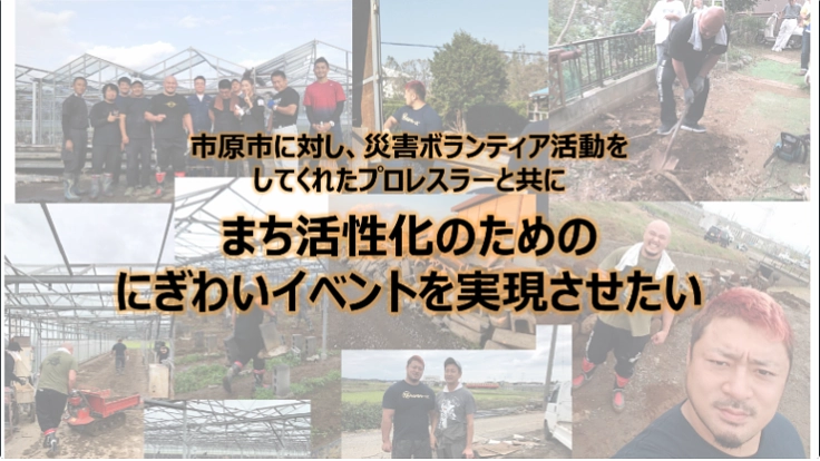 被害を受けた僕らの街の人々に「倒れても立ち上がる姿」を見せたい!