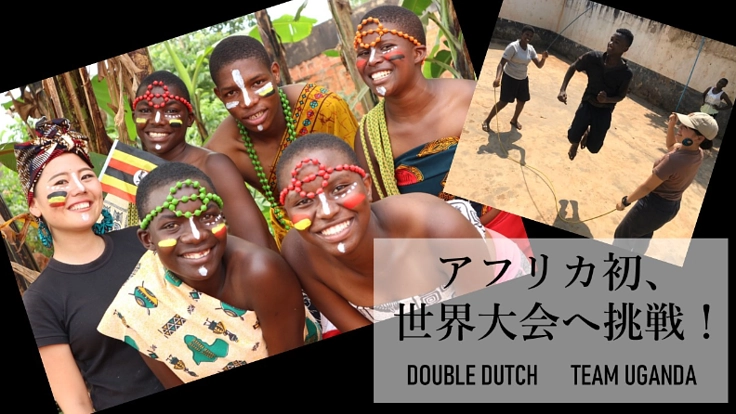 アフリカ初!子供たちをダブルダッチ世界大会に連れていきたい!