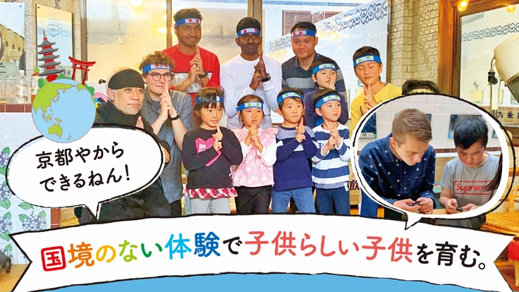 京都やからできるねん！国境のない体験で子供らしい子供を育む