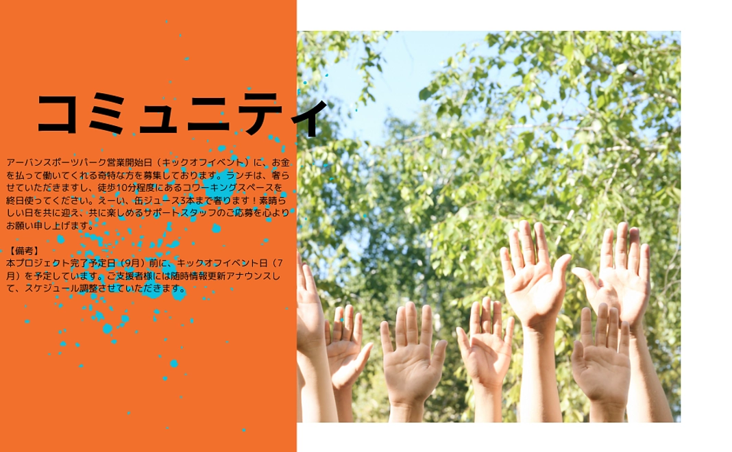 【コミュニティ型!】キックオフイベントのサポートスタッフ〜応援しよう、そうしよう〜