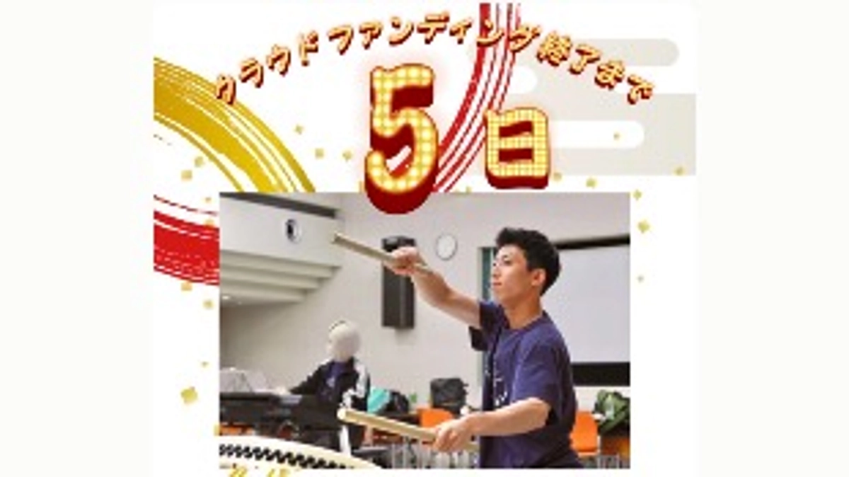 クラウドファンディング終了まであと‼️5日‼️