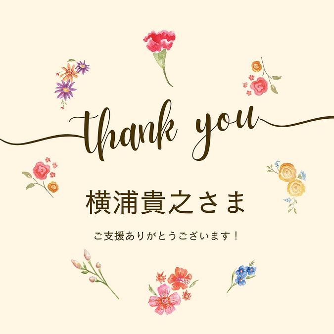 マンスリーサポーターにご登録いただきありがとうございます！