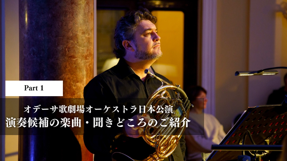 オデーサ歌劇場オーケストラ日本公演｜演奏候補の楽曲・聞きどころのご紹介Part1