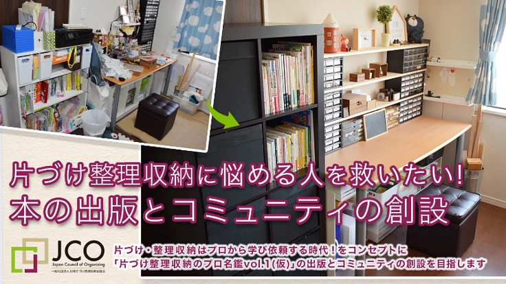 片づけ整理収納に悩める人を救う!本の出版とコミュニティの創設