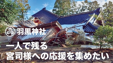 【能登半島応援PGM適用プロジェクト】羽黒神社宮司様の力になりたい のトップ画像