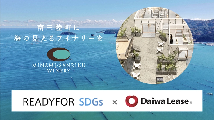 「南三陸」生まれのワインで、地域の循環と新たな賑わいをつくる